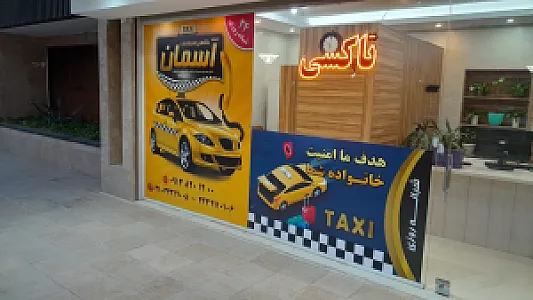 تاکسی سرویس آسمان