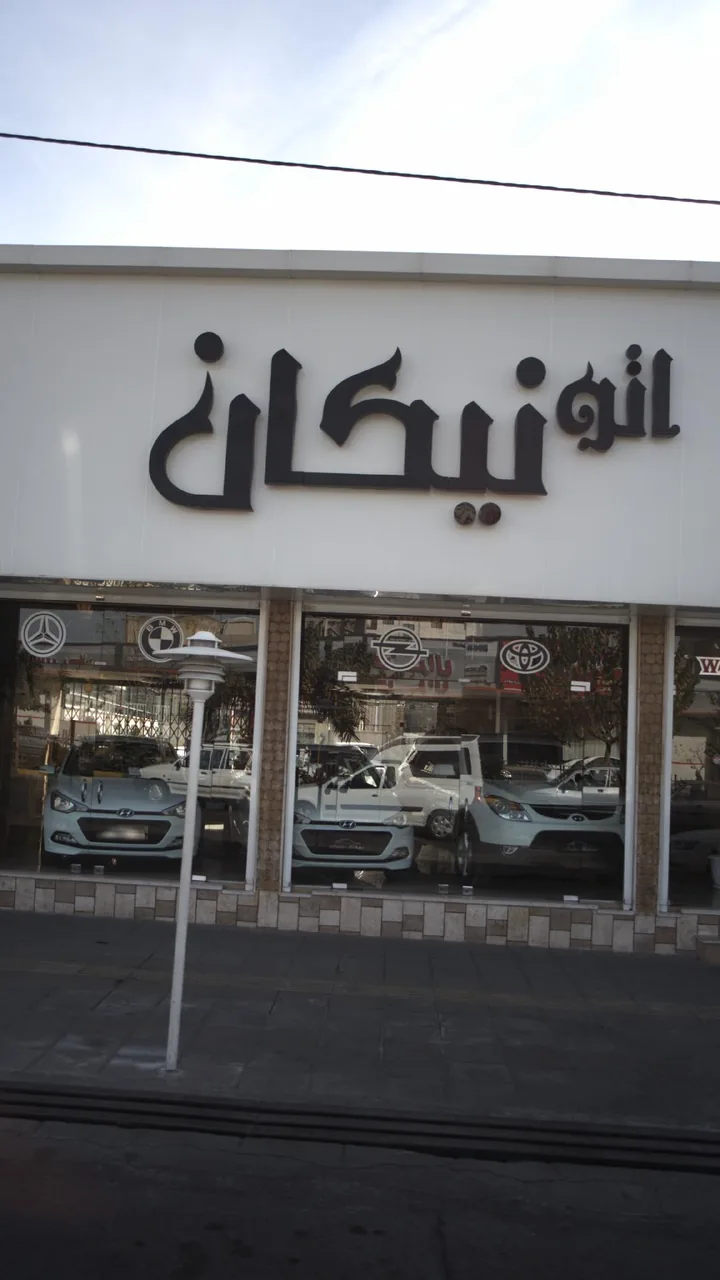 اتو نیکان