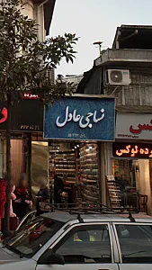 نساجی عادل