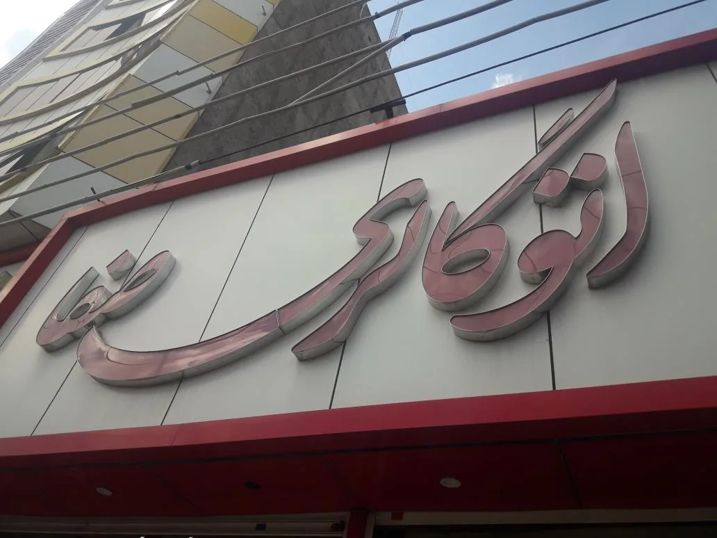 اتو گالری صفا - تصویر 2