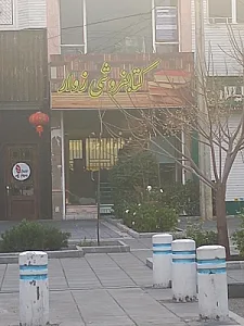 کتاب‌فروشی زوار