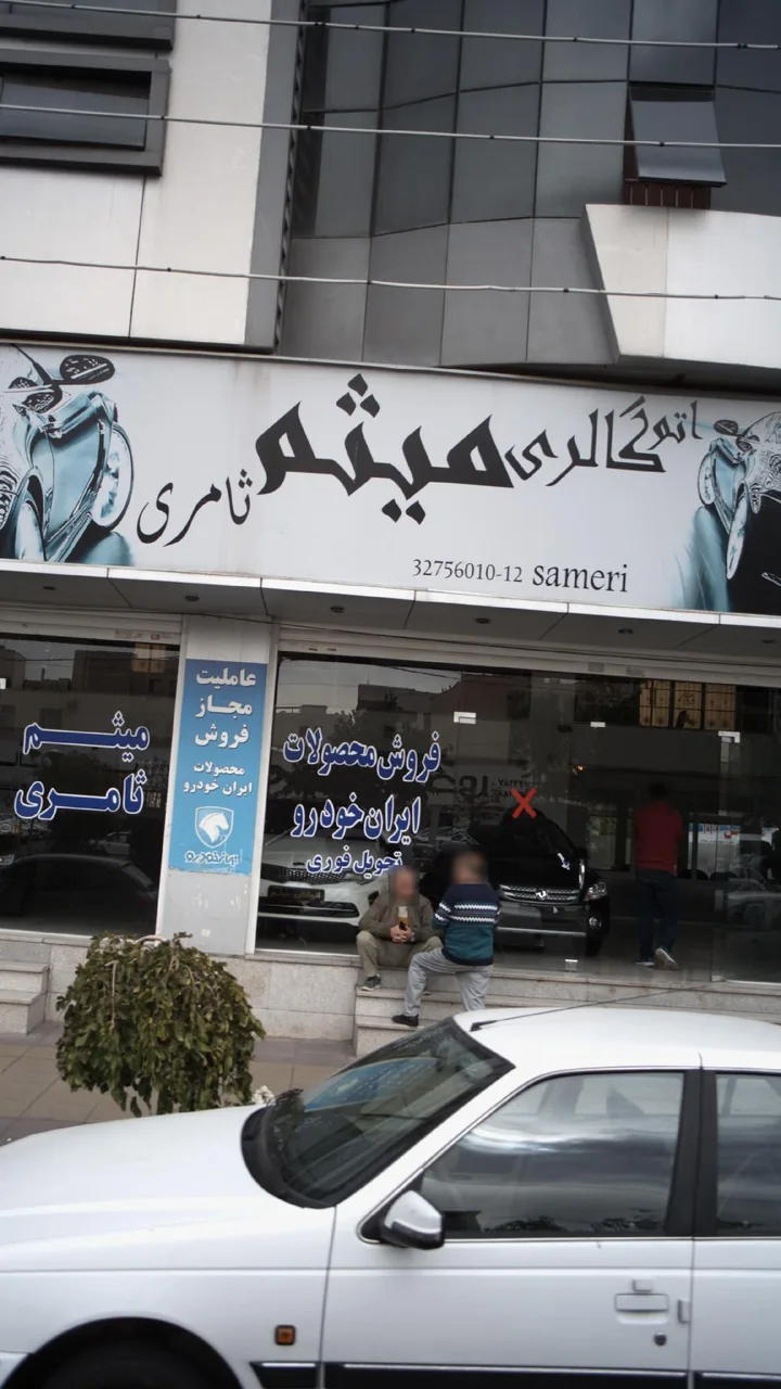اتو گالری میثم ثامری
