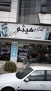 اتو گالری میثم ثامری