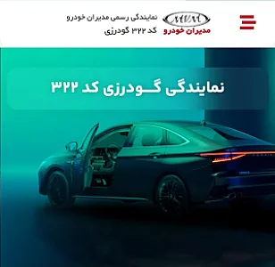 نمایندگی فونیکس ۳۲۲ گودرزی
