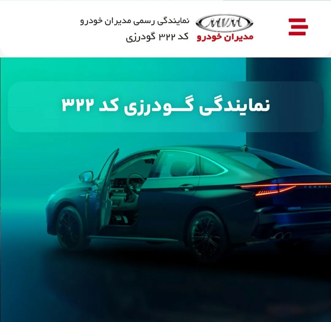 نمایندگی فونیکس ۳۲۲ گودرزی