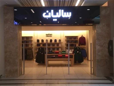 پوشاک سالیان - شعبه لاله پارک تبریز