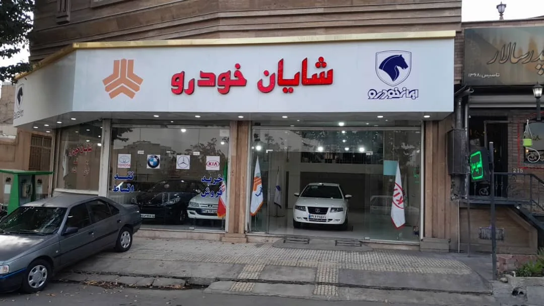 شایان خودرو