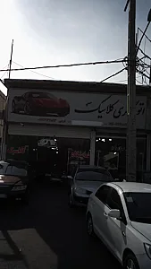 اتو گالری کلاسیک
