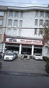 نمایشگاه اتومبیل حافظ