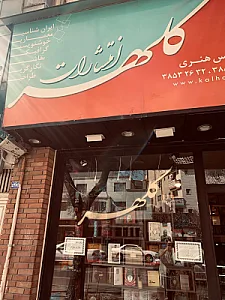 کتاب‌فروشی مرکز فرهنگی ولیعصر (عج)