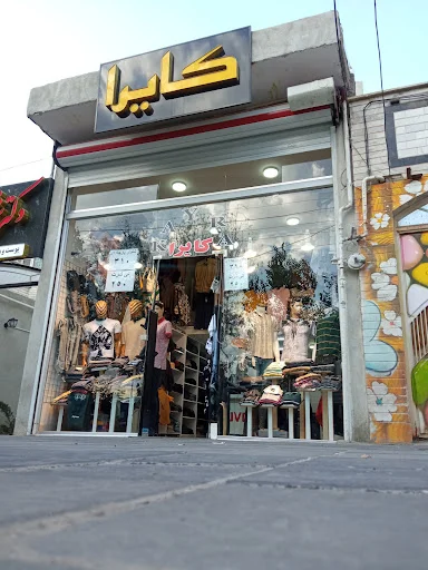 بوتیک مردانه کایرا