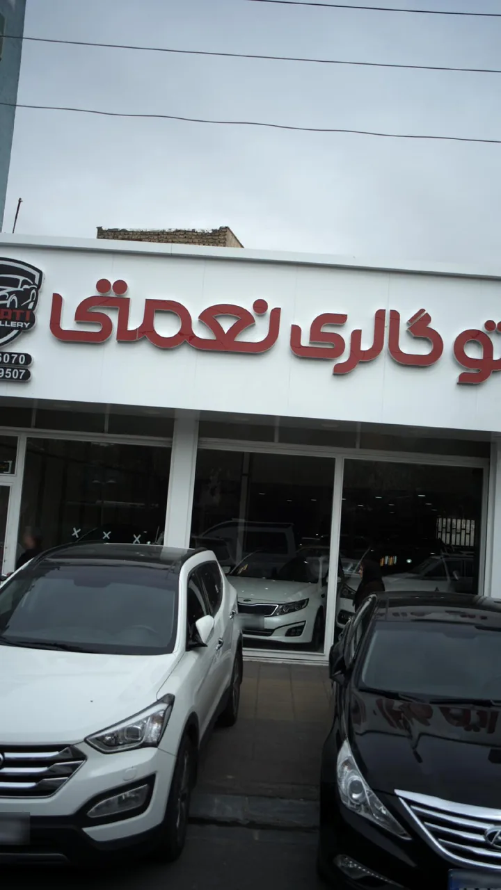 اتو گالری نعمتی