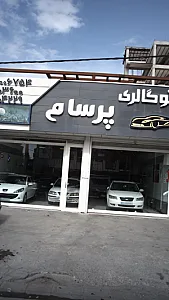 اتوگالری پرسام