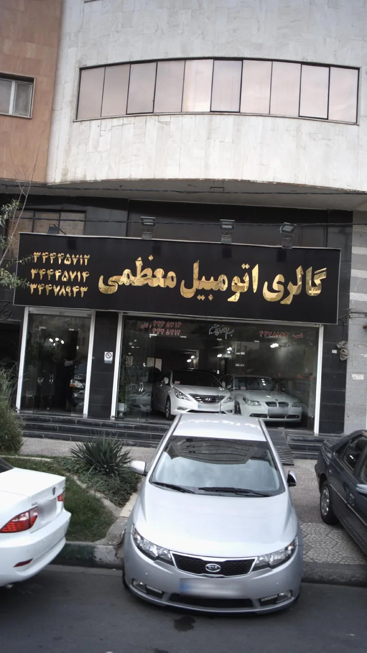 اتو گالری معظمی