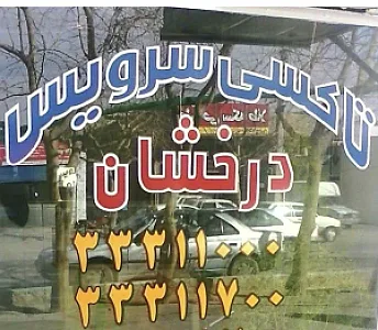 تاکسی تلفنی درخشان