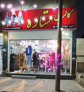 گالری ستاره