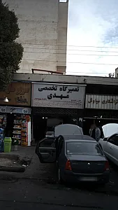تعمیرگاه تخصصی مهدی