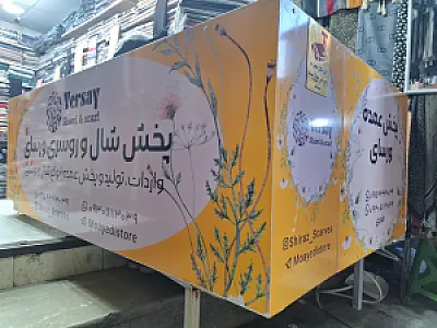 پخش شال و روسری مویدی