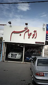 نمایشگاه ماشین اتو جام جم