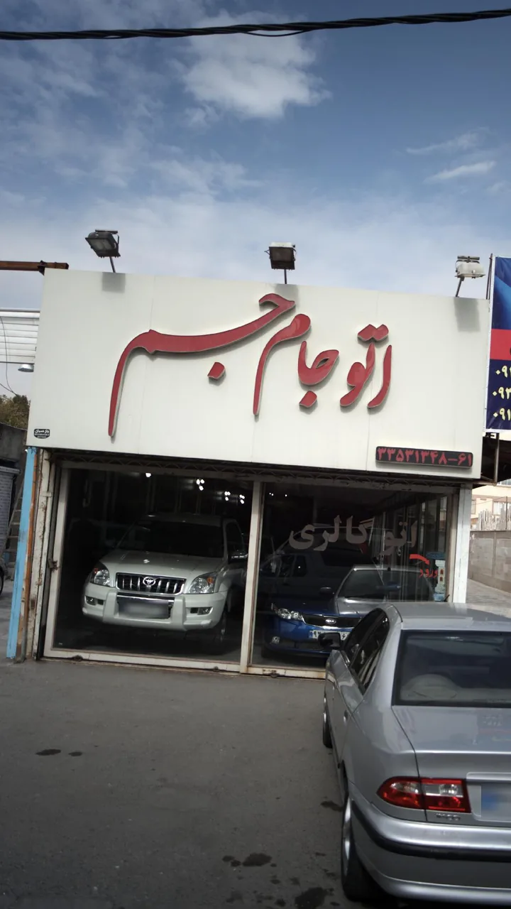 نمایشگاه ماشین اتو جام جم