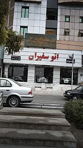 نمایشگاه اتو سفیران