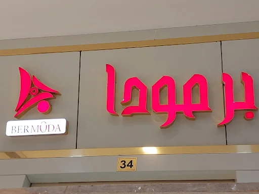 بوتیک برمودا