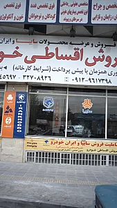 فروش اقساطی خودرو