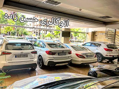 اتوگالری حسن زاده