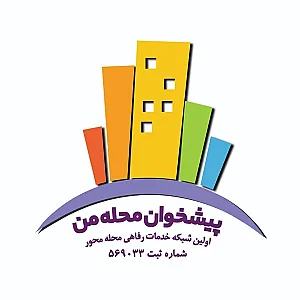 دفتر خدماتی محله من