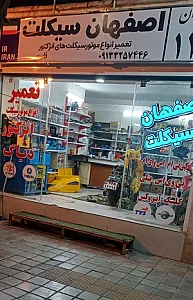 اصفهان سیکلت
