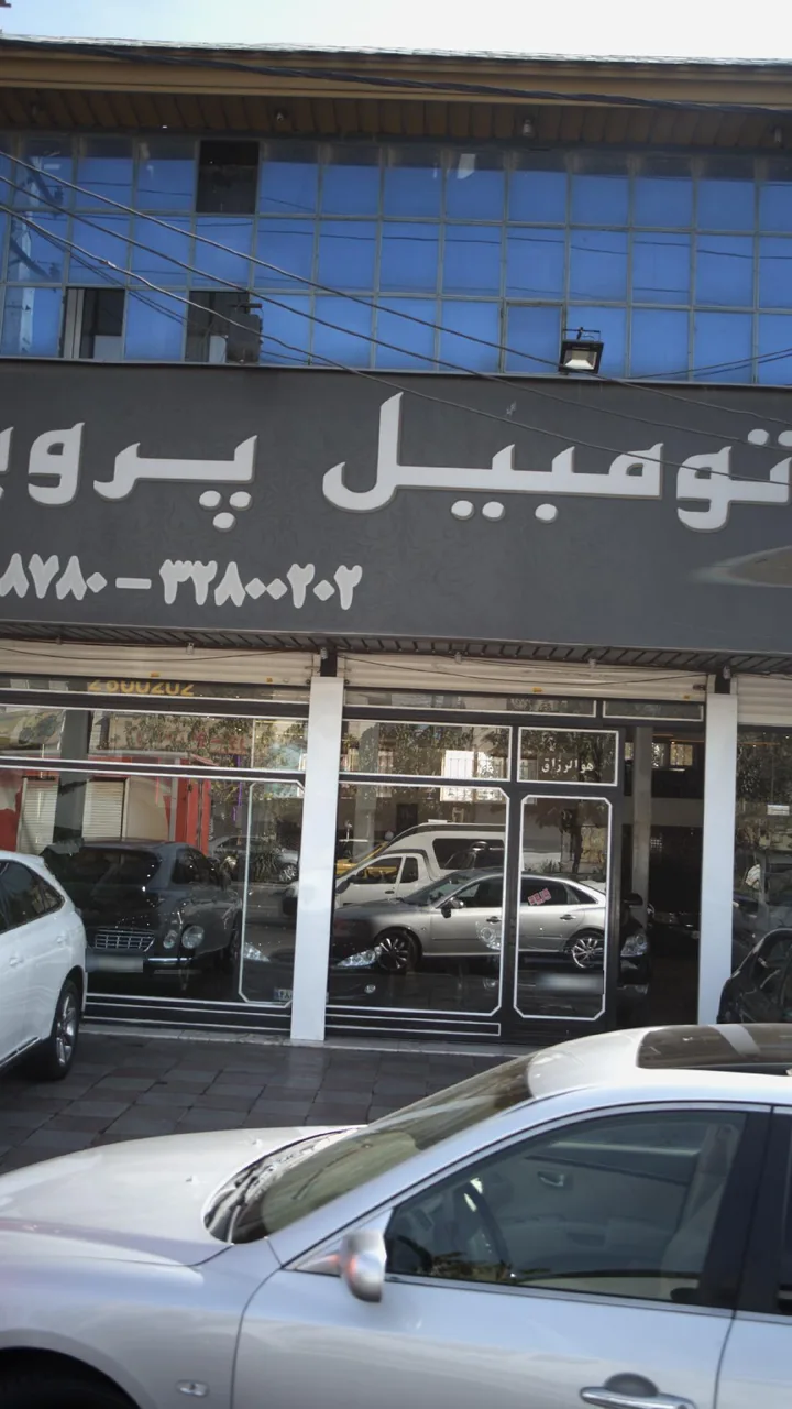 نمایشگاه اتومبیل پرویز - تصویر 4