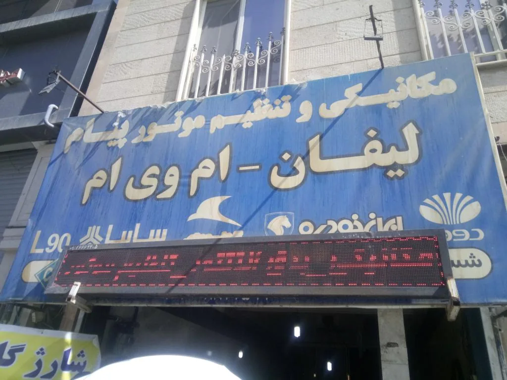 تعمیرگاه مجاز لیفان ام وی ام پیام
