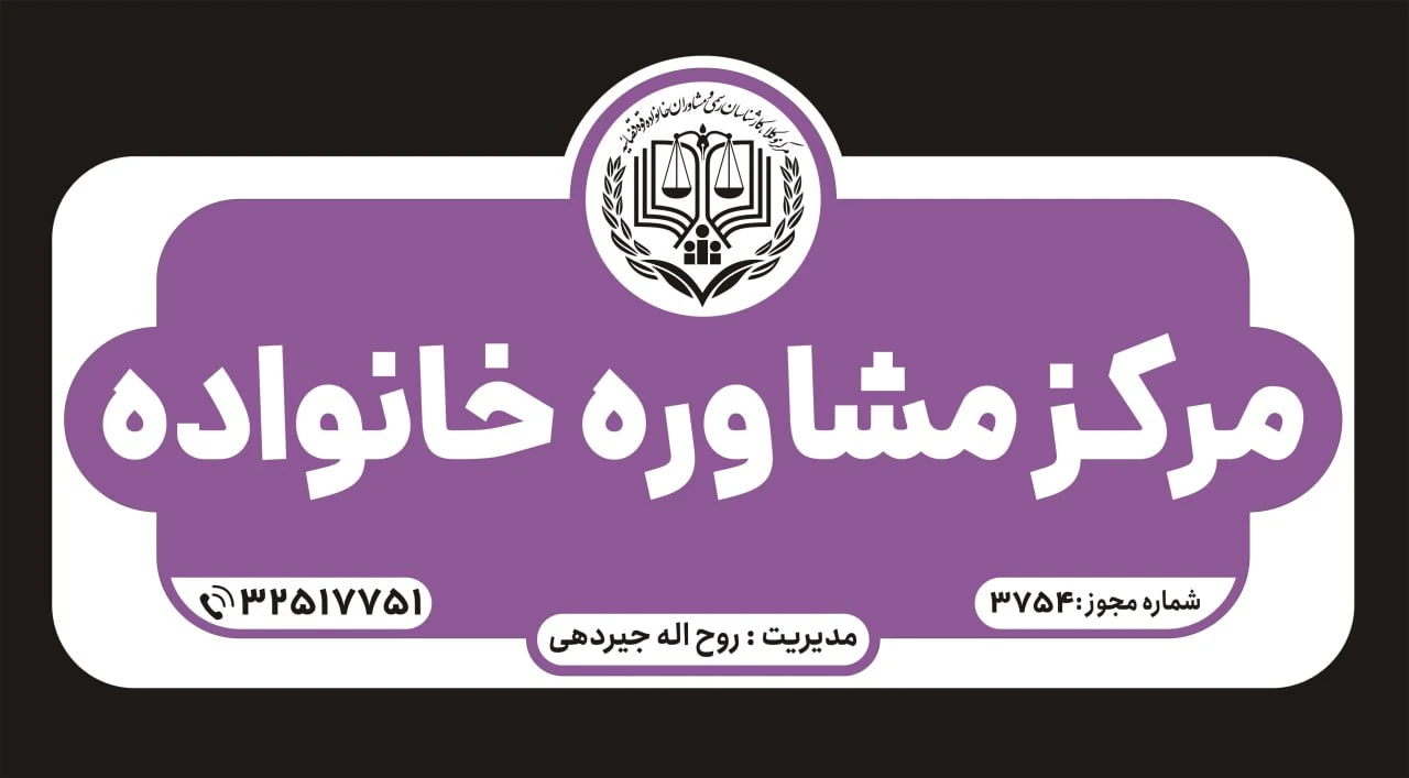 مرکز مشاوره خانواده - تصویر 5
