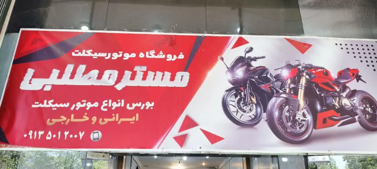 موتورسیکلت مستر مطلبی - تصویر 2