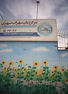 دبستان غیر دولتی پسرانه سهراب سپهری