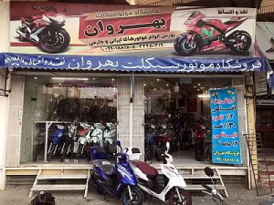 فروشگاه موتورسیکلت بهروان