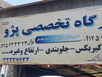تعمیرگاه تخصصی پژو فلاحی