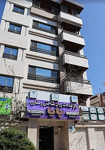 کلینیک روانشناختی و مشاوره پایا