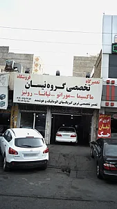 تعمیرگاه و فروشگاه تخصصی گروه نیسان