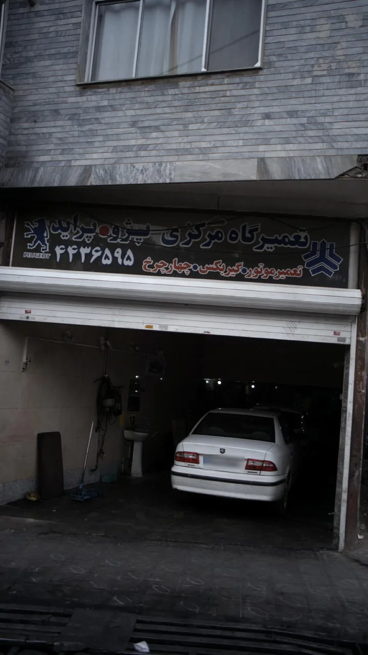 تعمیرگاه مرکزی پژو و پراید