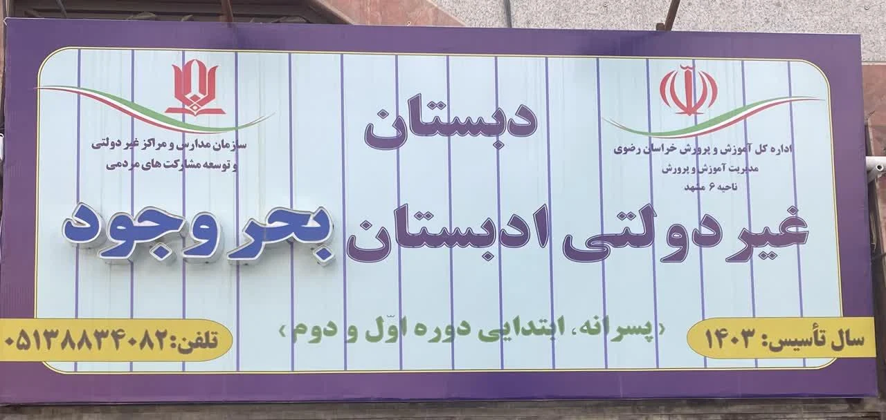 دبستان پسرانه حاجی عابدزاده - مدرسه در مشهد - تصویر 3