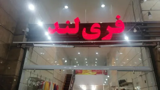 پوشاک زنانه فری لند