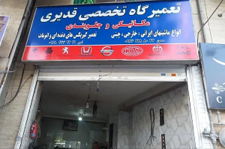 تعمیرگاه وجلوبندی قدیری