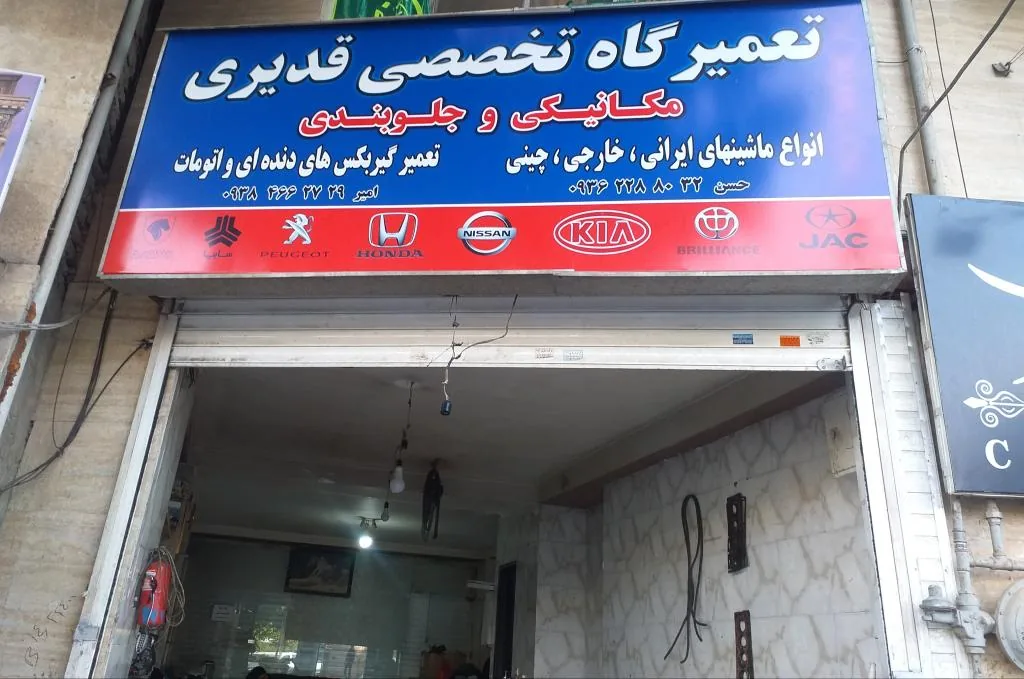 تعمیرگاه وجلوبندی قدیری