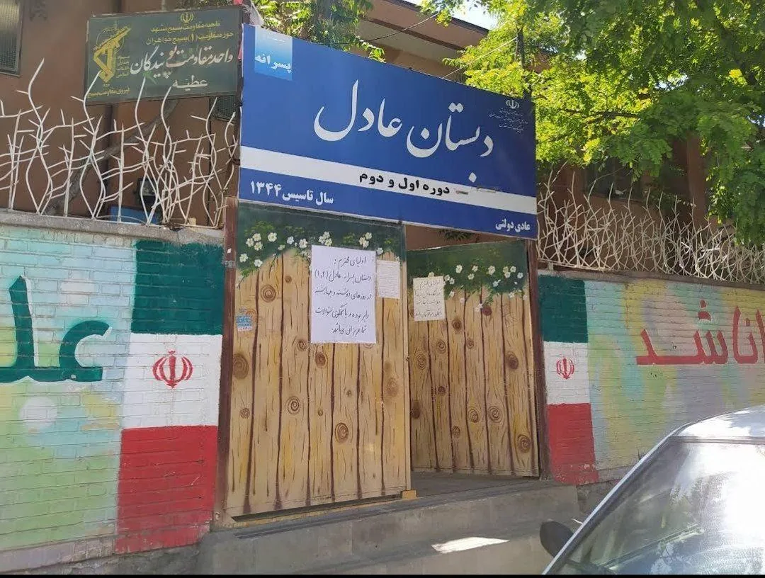 دبستان پسرانه عادل - تصویر 3
