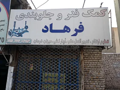 کمک فنر و جلوبندی فرهاد