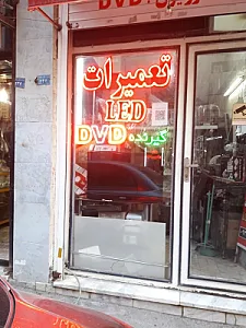 تعمیرگاه مجاز صوتی وتصویری اردلان