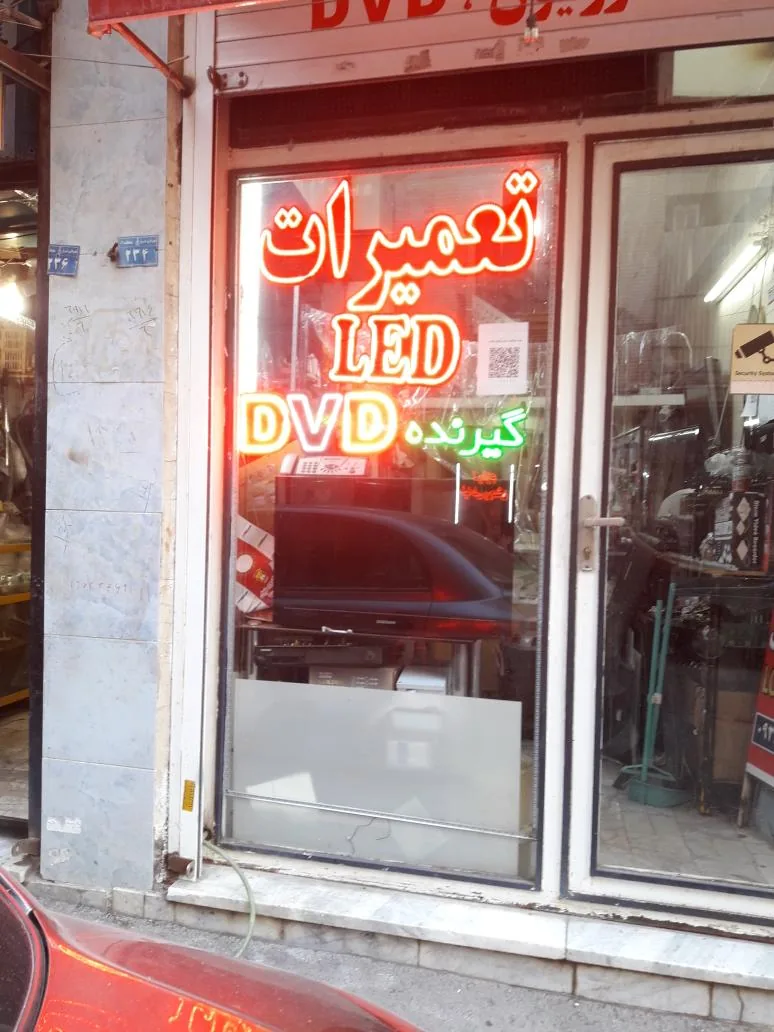 تعمیرگاه مجاز صوتی وتصویری اردلان