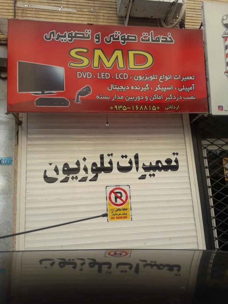 تعمیرگاه مجاز صوتی وتصویری اردلان - تصویر 2