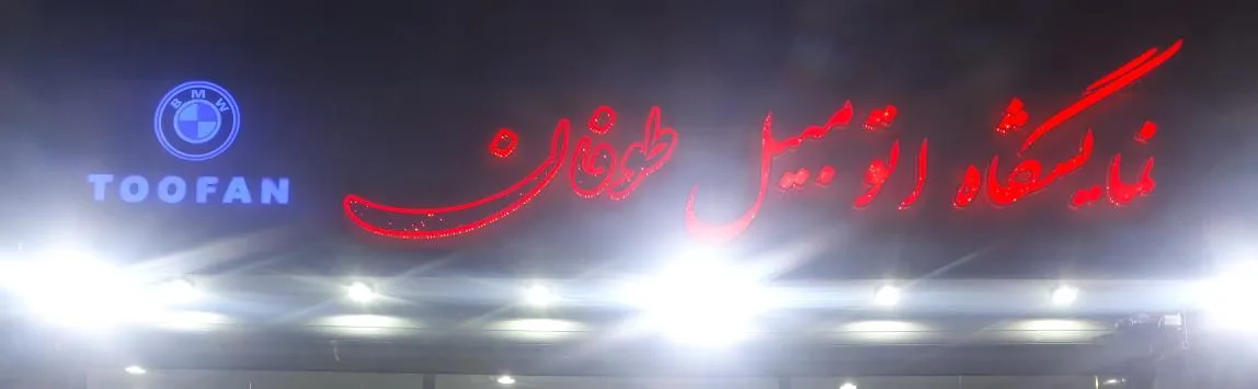 نمایشگاه اتومبیل طوفان - تصویر 2